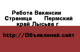 Работа Вакансии - Страница 11 . Пермский край,Лысьва г.